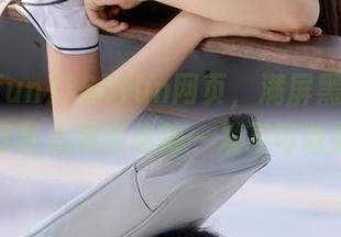 166fun网页，满屏黑料，我的好奇心被调动得一发不可收拾！