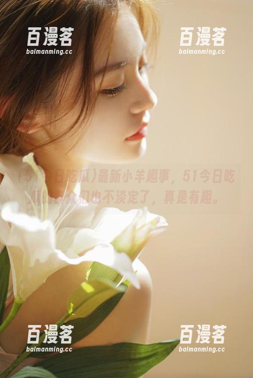 51今日吃瓜 最新小羊趣事,51今日吃瓜的群众们也不淡定了,真是有趣。