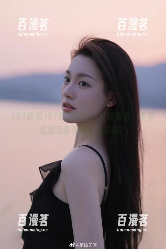 51吃瓜 51吃瓜官网:在线观看,看完这剧后会变得更吃瓜吗?