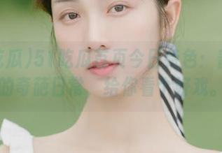 51吃瓜首页今日特色：普通人的奇葩日常，给你看个好戏。