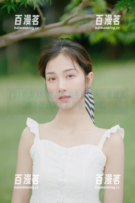 51吃瓜 51吃瓜首页今日特色:普通人的奇葩日常,给你看个好戏。
