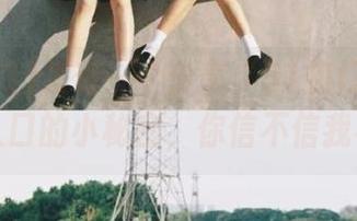 发现一个分享“51热门”今日吃瓜入口的小秘密，你信不信我不信？