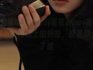 51爆料呱呱wiwi的首页可是个刺激的热锅上的蚂蚁，抓紧瓜，别掉了哦