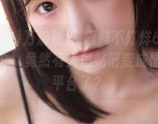 万篇长征-黑料不打烊668.su在线讨论，竟然有人把贴吧变成情感咨询平台了？