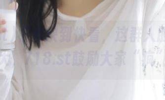 视频快到快看，这群人胆子真够大，718.st鼓励大家“疯”