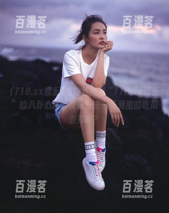 线路连接着“718.sx娱乐”的八卦心跳，准备好来一场刺激的吃瓜派对吗？