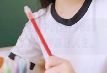 在网页中沉迷718sx，短暂闯入了另一种疯狂人生。