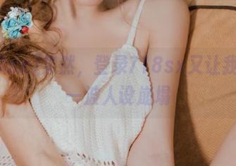 果然，登录718sx又让我追了一波人设崩塌