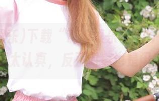 下载“718娱乐”APP，吃瓜不要太认真，反正闲着也是闲着！