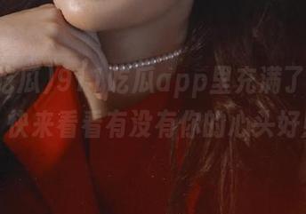 911吃瓜app里充满了“瓜”，快来看看有没有你的心头好！