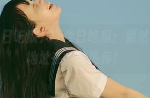 91今日吃瓜：果然，瓜的地址在全网热传！