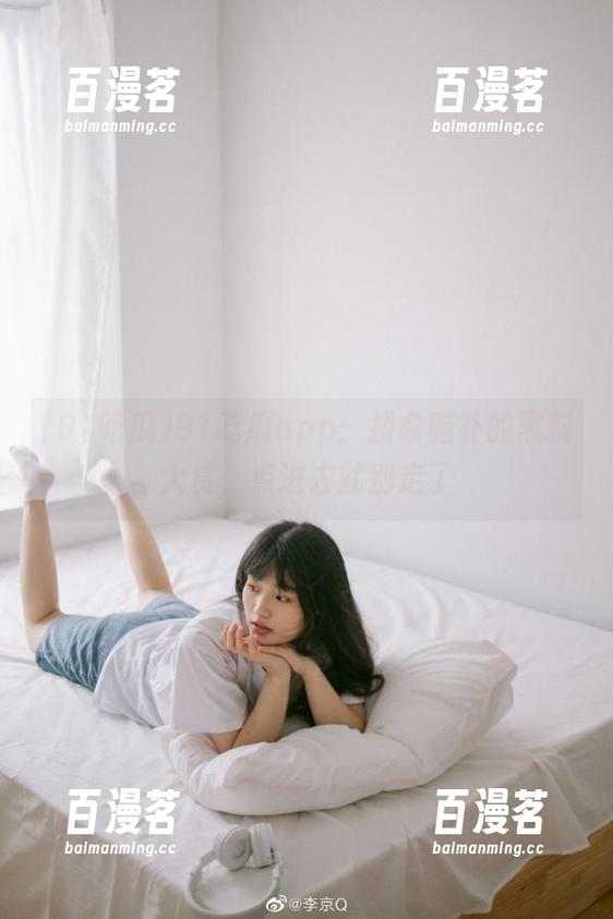 91吃瓜 91吃瓜app:拼命脑补的黑料大赏,点进去就别走了