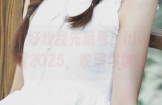 这波好戏我先藏着！hlw.bet官网下载2025，收藏你也懂！