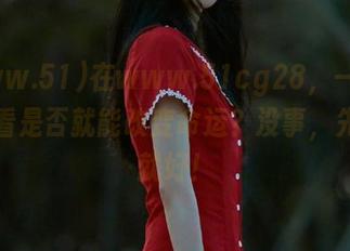 在www.51cg28，一个人的观看是否就能改变命运？没事，先看看就好！