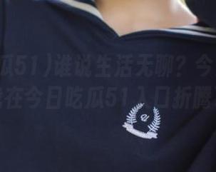 谁说生活无聊？今天的每日更新，我在今日吃瓜51入口折腾了一下。