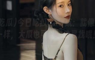 今日吃瓜51导航：就像藏宝图一样，大瓜也可以求助寻找哦！