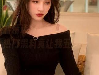 当我登录冲哥黑料精选，热门黑料竟让我五味杂陈