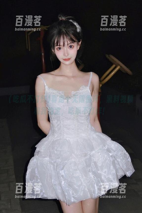 吃瓜不打烊 真是个无限循环,黑料视频和我约定,吃瓜不打烊!