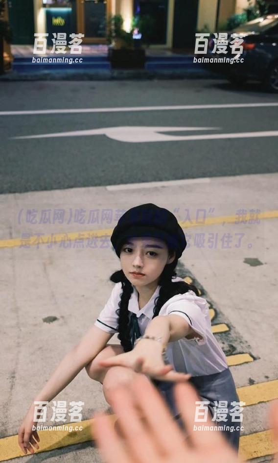 吃瓜网 吃瓜网苹果版的“入口”,我就是不小心点进去,结果就被它吸引住了。