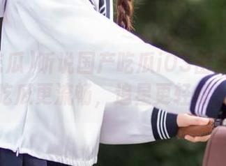听说国产吃瓜iOS出新功能：吃瓜更流畅，追星更轻松？