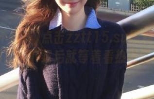 点击zztt15.su黑料不打烊网址，下载后就等着看热闹吧！