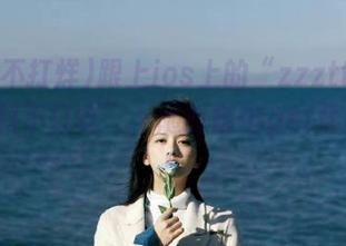 跟上ios上的“zzzttt03com黑料不打烊”，随时随地get最新黑幕！