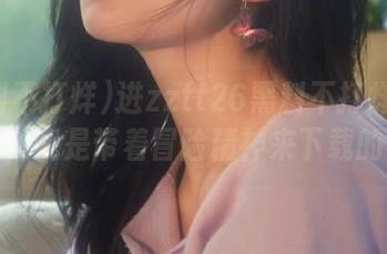 进zztt26黑料不打烊的入口，我是带着冒险精神来下载的！