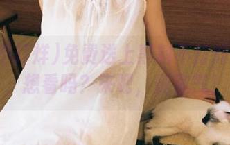 免费送上黑料不打烊传送门，想看吗？来吧，别客气！