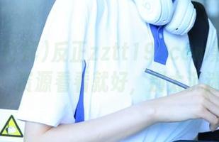 反正zztt199ccm黑料不打烊，资源看看就好，别太沉迷。