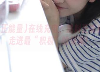 在线充电？黑料正能量带你走进最“积极”的深渊！
