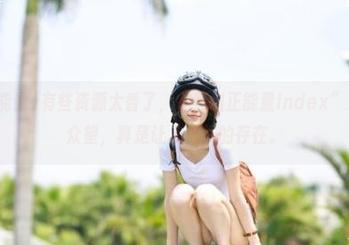 有些资源太香了，“黑料正能量index”果然不负众望，真是让人上头的存在。