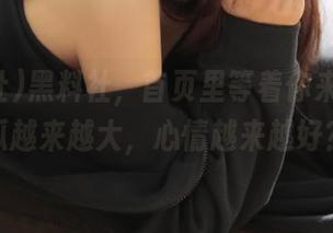 黑料社，首页里等着你来舔屏，瓜越来越大，心情越来越好？