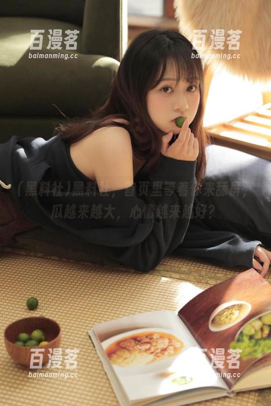 黑料社 黑料社,首页里等着你来舔屏,瓜越来越大,心情越来越好?